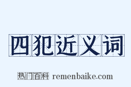 四犯近义词是什么意思的图片